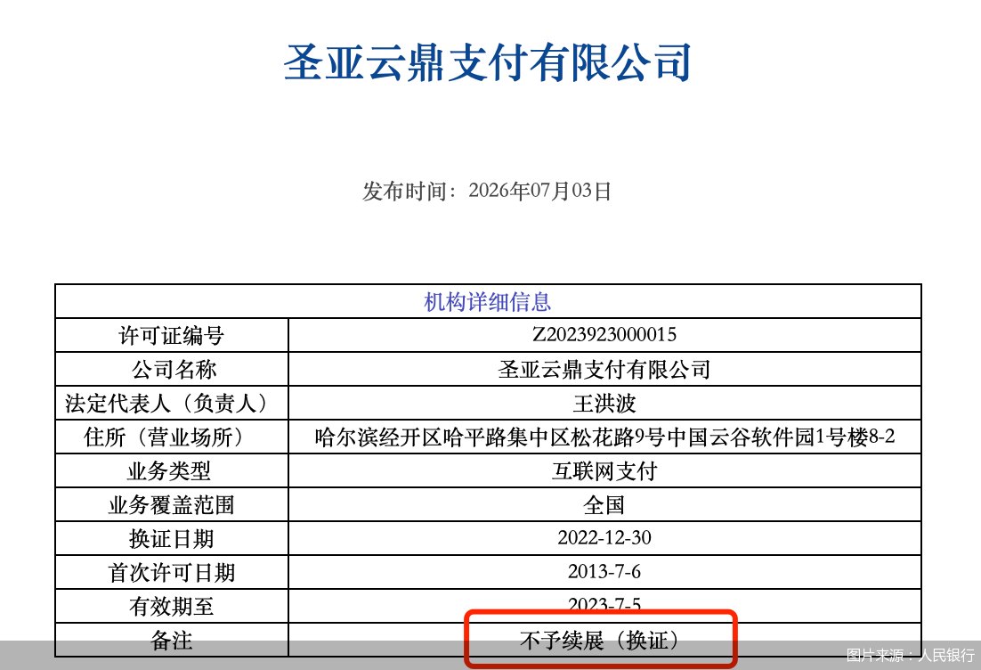 合规与经营“双重失能”!年内五张支付牌照注销,风险出清持续